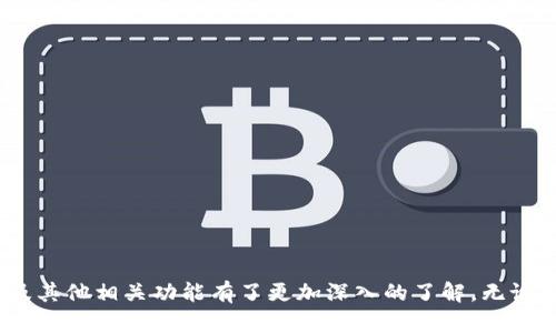 如何在TP钱包中查看数字货币价格及其更新方式

TP钱包, 数字货币价格, 加密货币, 钱包使用指南/guanjianci

引言
随着加密货币市场的飞速发展，越来越多的人开始使用数字钱包来存储和管理他们的数字资产。其中，TP钱包作为一款功能强大的数字货币钱包，吸引了众多用户的关注。然而，许多新手用户在使用TP钱包时，往往会对如何查看自己所持有的币种价格感到困惑。本文将详尽地介绍TP钱包中查看币种价格的步骤和方法，以及相关的注意事项和技巧。

一、TP钱包是什么？
TP钱包是一款多功能的数字货币钱包，支持多种不同类型的加密货币存储、交易和管理。它提供了安全可靠的存储解决方案，用户可以将自己的私钥和助记词安全地保存在钱包中。TP钱包不仅支持常见的主流币种，例如比特币（BTC）、以太坊（ETH）等，也支持许多小众和新兴项目的代币。

二、如何在TP钱包中查看币种价格
在TP钱包中查看币种价格非常简单，以下是具体步骤：
ol
    listrong下载并安装TP钱包：/strong如果您还没有下载TP钱包，可以在应用商店中搜索“TP钱包”并下载安装。/li
    listrong打开TP钱包：/strong安装完成后，打开TP钱包应用。/li
    listrong登陆您的账户：/strong如果您已有账户，输入您的密码或助记词登陆；如果是首次使用，可以创建新钱包或导入已有钱包。/li
    listrong进入主页面：/strong登陆后，您会看到钱包的主页面，页面上显示了您当前所持有的币种及其余额。/li
    listrong查看币种价格：/strong点击您想查看的币种，系统将显示该币种的详细信息，包括当前价格、24小时涨跌幅、交易量等信息。/li
/ol
TP钱包还支持通过实时市场数据提供价格更新，确保您获取到的是最新的市场行情。

三、TP钱包中币种价格的更新频率
TP钱包会定期与市场交易所对接，更新各币种的实时价格。通常情况下，用户在查看价格时，应用将根据市场数据推送最新的成交价，因此价格会随着市场的波动而变化。
由于加密市场的波动性，建议用户定期查看他们的资产价格，尤其是在市场变化较大的情况下。同时，为了确保获取最新数据，用户可以选择在网络良好的环境中使用TP钱包，以减少因网络延迟导致的价格跟新不及时。

四、如何确保TP钱包的安全性
随着数字资产的增多，用户在使用TP钱包时应该时刻关注安全性，以防止资产被盗或丢失。下面是一些确保钱包安全的建议：
ul
    listrong使用强密码：/strong为您的TP钱包设置一个复杂且独特的密码，避免使用简单或常见的密码，以减少被破解的风险。/li
    listrong启用双重验证：/strong如果TP钱包支持双重验证功能，务必启用，以提高安全性。/li
    listrong定期备份钱包：/strong定期备份钱包的数据，包括助记词和私钥，并安全存放在离线环境中，以防止数据丢失或被黑客攻击。/li
    listrong保持软件更新：/strong及时更新TP钱包应用，以确保获得最新的安全补丁和功能。/li
/ul

五、常见问题解答

h4问题一：TP钱包支持哪些加密货币？/h4
TP钱包支持多种加密货币，包括比特币（BTC）、以太坊（ETH）、波场（TRX）等主流币种，还有一些小众币种和新兴代币。用户可以在TP钱包中添加新的币种，便于他们的资产管理。

h4问题二：如何在TP钱包内进行交易？/h4
用户在TP钱包内进行交易的步骤如下：
ol
    listrong选择交易类型：/strong在主页面，选择您想交易的币种，点击“交易”选项。/li
    listrong输入交易信息：/strong输入您想交易的数量及接收方地址。/li
    listrong确认交易：/strong仔细核对信息无误后，点击确认进行交易。/li
    listrong查看交易状态：/strong交易完成后，您可以在交易记录中查看交易状态和细节。/li
/ol
需要注意的是，在交易过程中，确保网络稳定，并仔细核对接收方地址及交易金额，以避免错误。

h4问题三：TP钱包是否支持法币交易？/h4
TP钱包在某些地区可能支持法币交易功能，用户可以通过法币购买加密货币或者将加密货币兑换成法币。不过，具体支持情况可能因地区而异，建议用户查看TP钱包内的相关功能说明，以获取最新的功能信息。同时，还要注意了解法币交易的相关政策和手续，以遵守当地法律法规。

h4问题四：TP钱包的使用费用有哪些？/h4
在TP钱包使用过程中，可能会产生一些费用，包括但不限于：
ul
    listrong交易手续费：/strong每次发送或交易加密货币时，通常会收取一定的交易手续费，具体金额视网络拥堵情况而异。/li
    listrong兑换手续费：/strong如果用户在TP钱包内进行币种兑换，可能会收取一定比例的兑换手续费。/li
    listrong提现手续费：/strong将加密货币提现到法币账户时，也可能会收取相应手续费，具体费用因支付方式而异。/li
/ul

总结
总的来说，TP钱包是一款非常实用的数字货币钱包，帮助用户方便快捷地管理和查看资产。通过本文的介绍，您应该对如何在TP钱包中查看币种价格，以及其他相关功能有了更加深入的了解。无论您是新手还是有经验的用户，都可以通过安全合理的方式来维护您的数字资产，随时关注市场动态和价格变化，为您的投资决策提供参考依据。